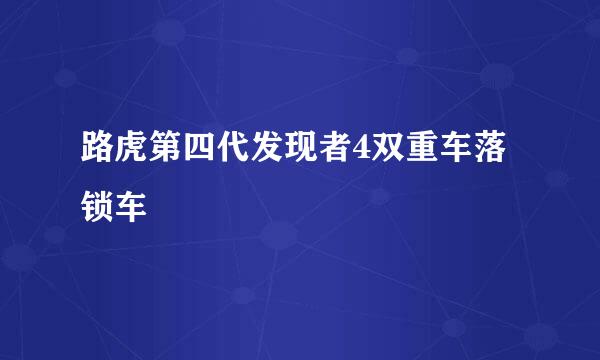 路虎第四代发现者4双重车落锁车