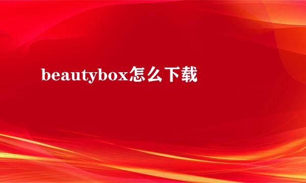 beautybox怎么下载