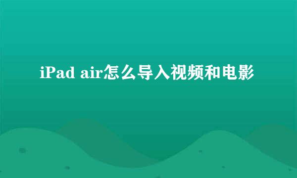 iPad air怎么导入视频和电影