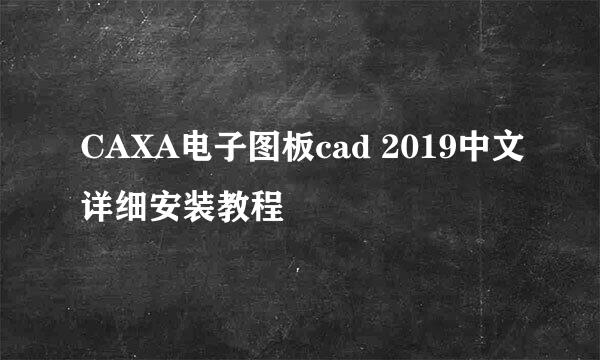 CAXA电子图板cad 2019中文详细安装教程