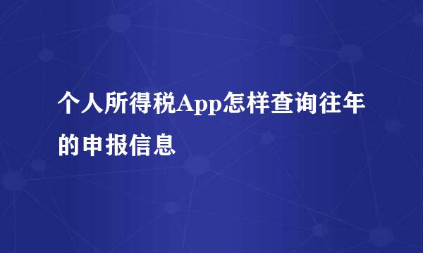 个人所得税App怎样查询往年的申报信息