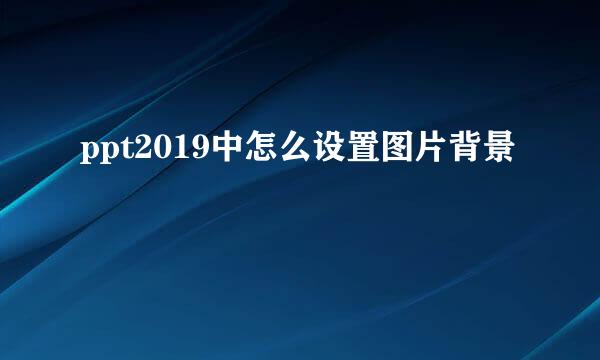 ppt2019中怎么设置图片背景