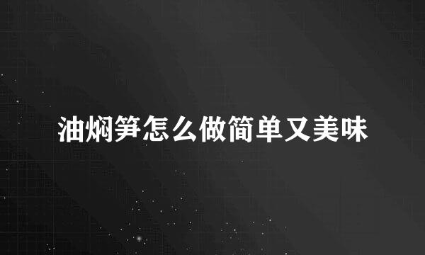 油焖笋怎么做简单又美味