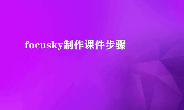 focusky制作课件步骤