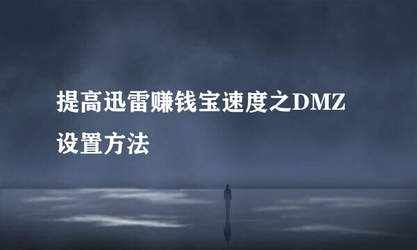 提高迅雷赚钱宝速度之DMZ设置方法