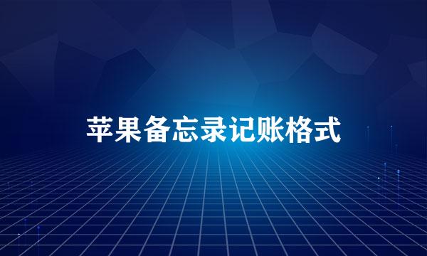 苹果备忘录记账格式