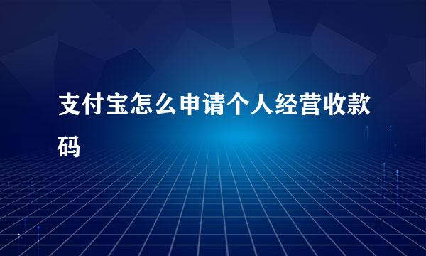 支付宝怎么申请个人经营收款码