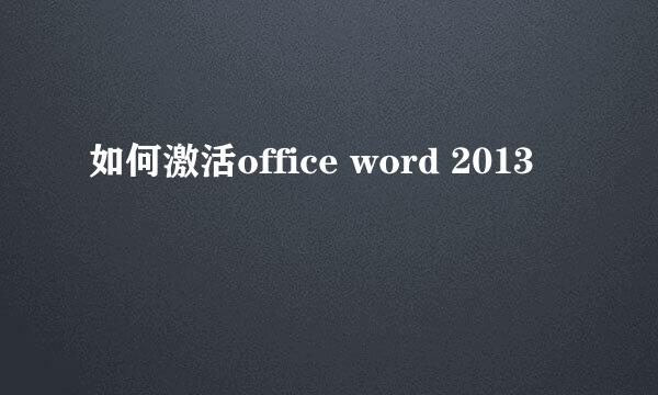 如何激活office word 2013