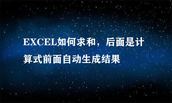EXCEL如何求和，后面是计算式前面自动生成结果