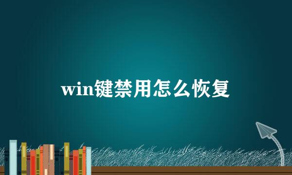 win键禁用怎么恢复