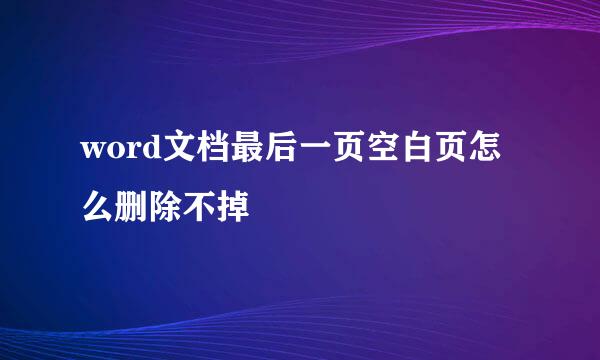 word文档最后一页空白页怎么删除不掉