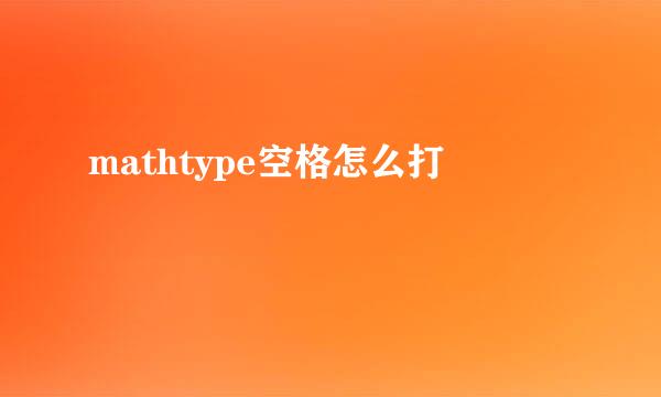 mathtype空格怎么打