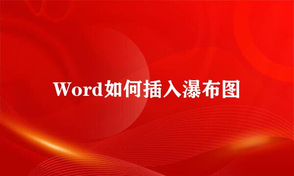 Word如何插入瀑布图
