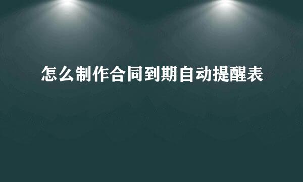 怎么制作合同到期自动提醒表