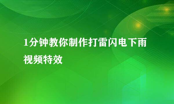 1分钟教你制作打雷闪电下雨视频特效