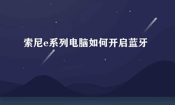 索尼e系列电脑如何开启蓝牙