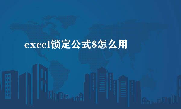 excel锁定公式$怎么用