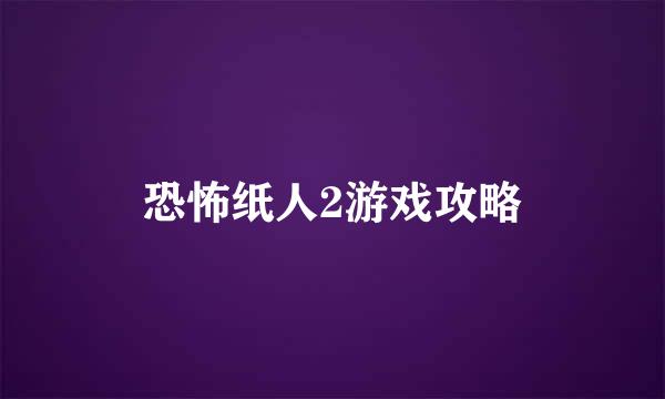 恐怖纸人2游戏攻略