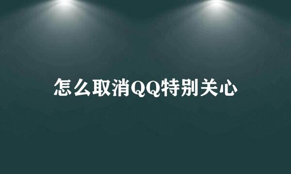 怎么取消QQ特别关心
