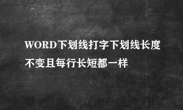 WORD下划线打字下划线长度不变且每行长短都一样