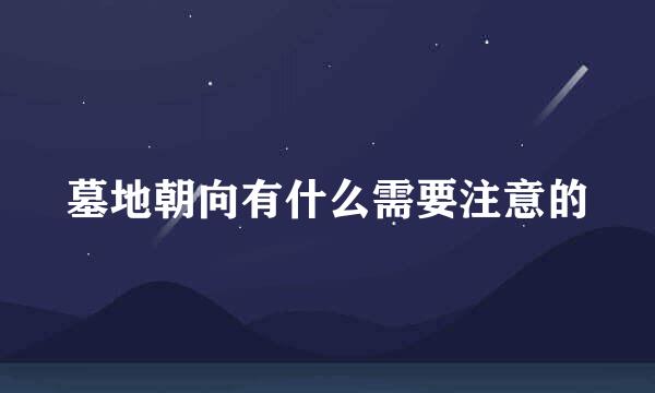 墓地朝向有什么需要注意的