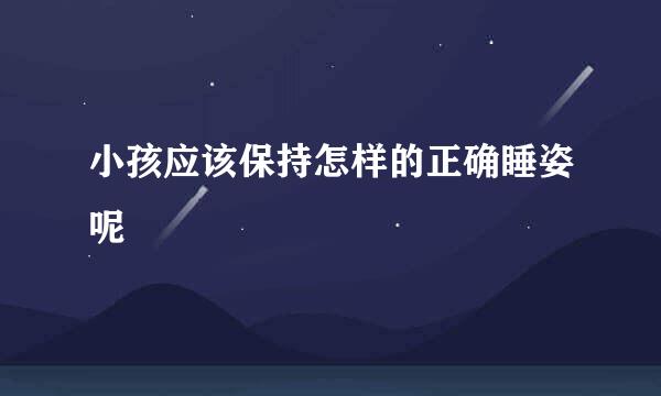 小孩应该保持怎样的正确睡姿呢