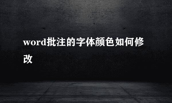 word批注的字体颜色如何修改