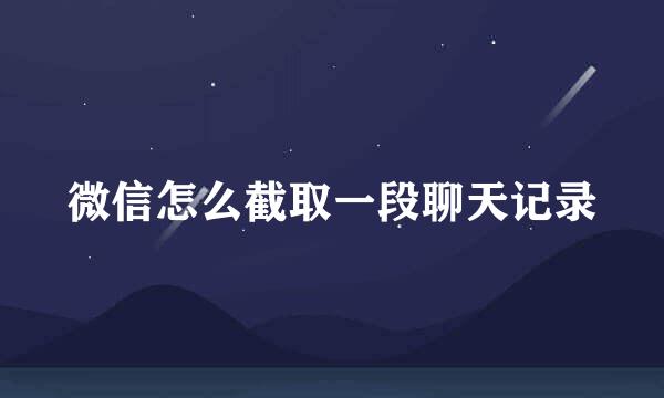 微信怎么截取一段聊天记录
