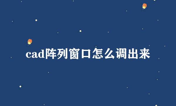 cad阵列窗口怎么调出来
