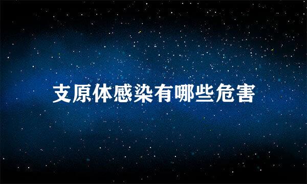 支原体感染有哪些危害