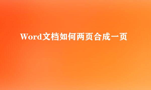 Word文档如何两页合成一页