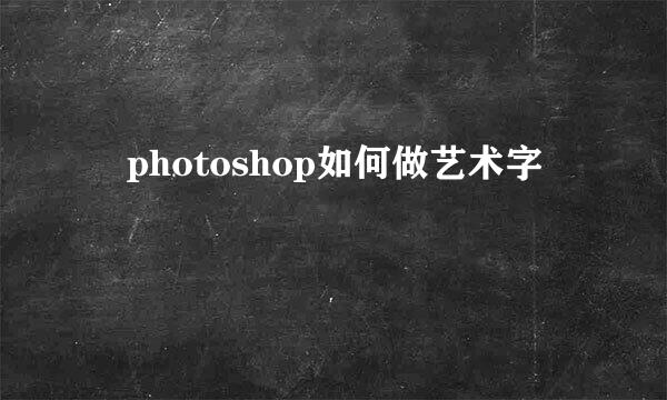 ​photoshop如何做艺术字