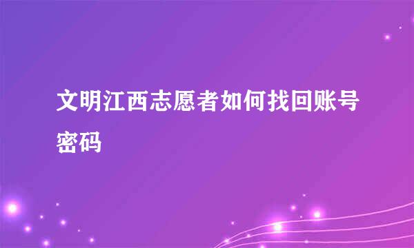 文明江西志愿者如何找回账号密码
