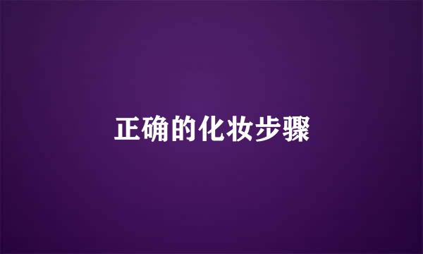 正确的化妆步骤