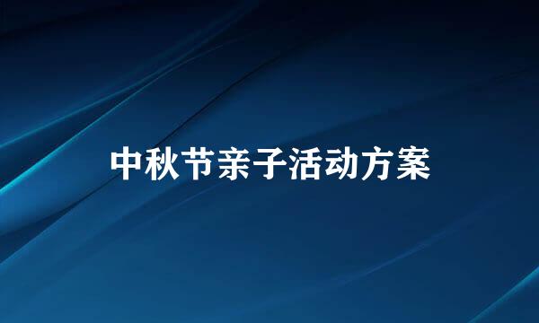 中秋节亲子活动方案