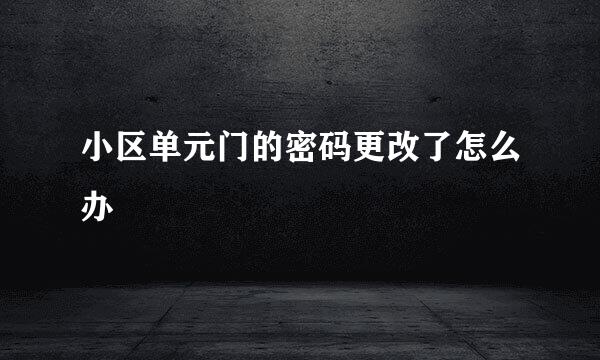 小区单元门的密码更改了怎么办