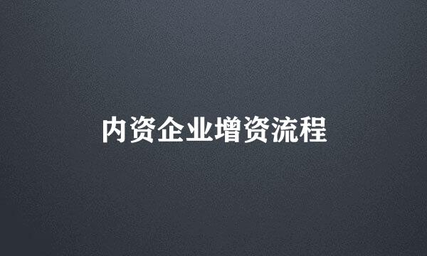 内资企业增资流程