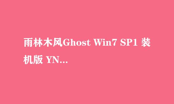 雨林木风Ghost Win7 SP1 装机版 YN2012.05