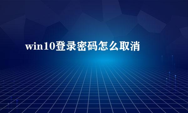 win10登录密码怎么取消