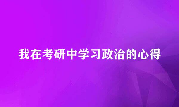 我在考研中学习政治的心得