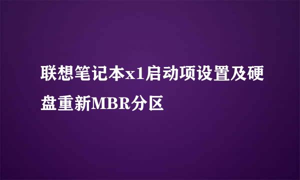联想笔记本x1启动项设置及硬盘重新MBR分区