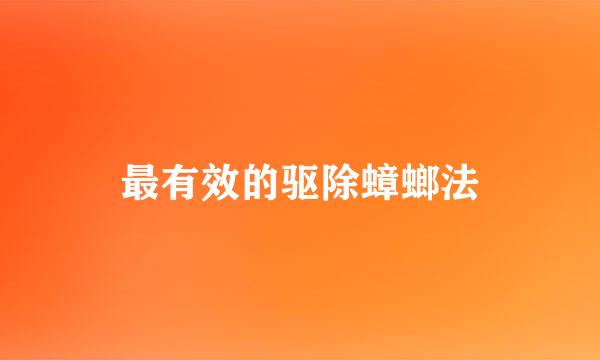 最有效的驱除蟑螂法