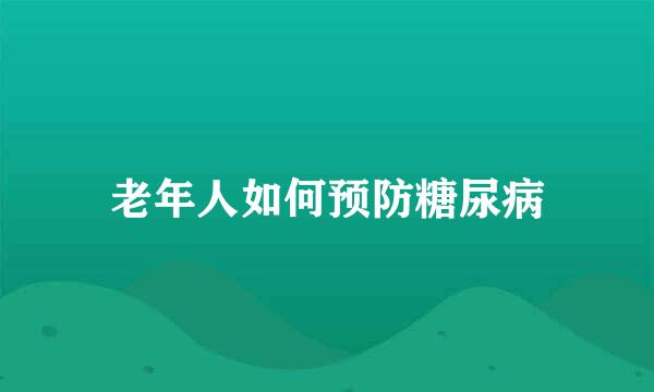 老年人如何预防糖尿病