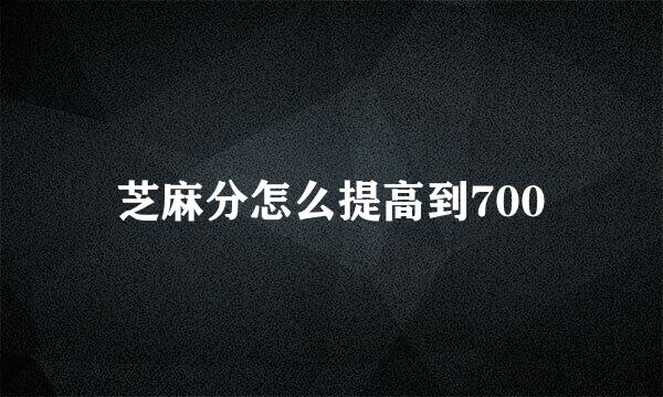 芝麻分怎么提高到700