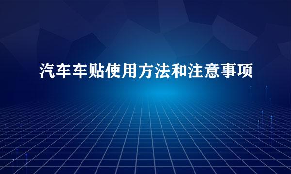 汽车车贴使用方法和注意事项