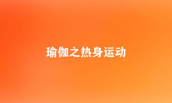 瑜伽之热身运动