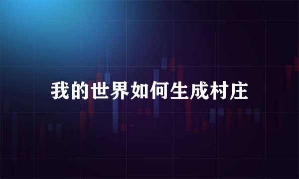 我的世界如何生成村庄