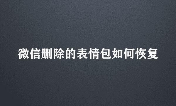 微信删除的表情包如何恢复