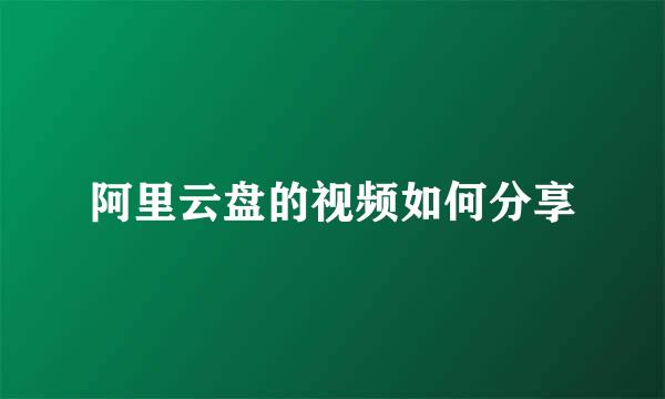 阿里云盘的视频如何分享