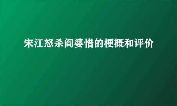 宋江怒杀阎婆惜的梗概和评价